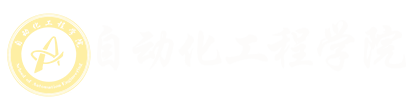 自动化工程学院